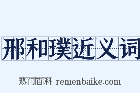 邢和璞近义词是什么意思的图片